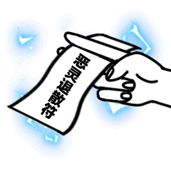 恶灵退散符-