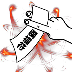 赐福符-