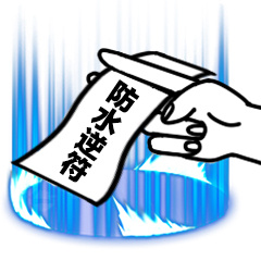 防水逆符-