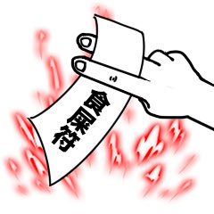 食屎符-