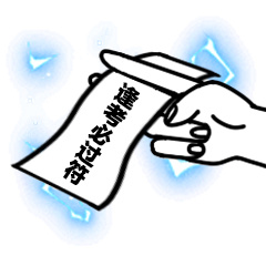 逢考必过符-