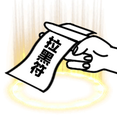 拉黑符-