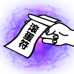 滚蛋符-