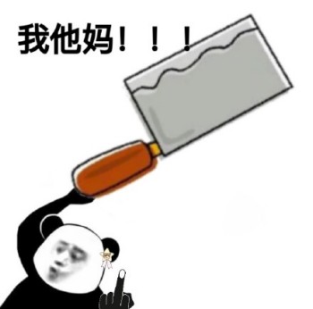 我TM！！