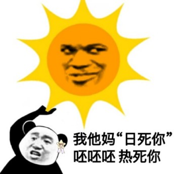 我TM热死你