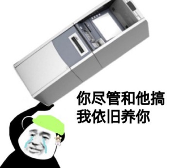 你尽管和他搞，我依旧养你-
