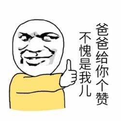 不愧是我儿子，爸爸给你个赞