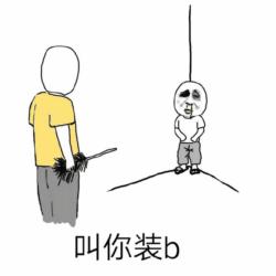 叫你装逼-