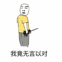 我竟无言以对-