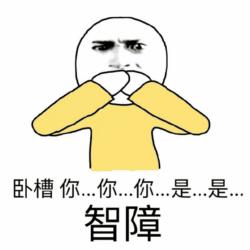 卧槽你是智障？