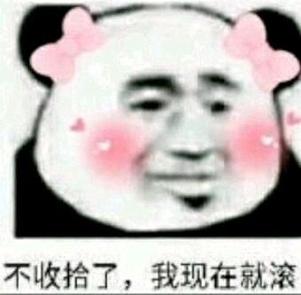 熊猫与爱情-不收拾了，我现在就滚