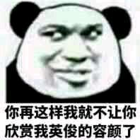 熊猫与爱情-你再这样 我就不让你欣赏我这英俊的脸-