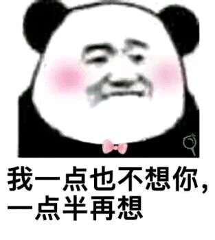 熊猫与爱情-我一也点不想你，一点半再想-
