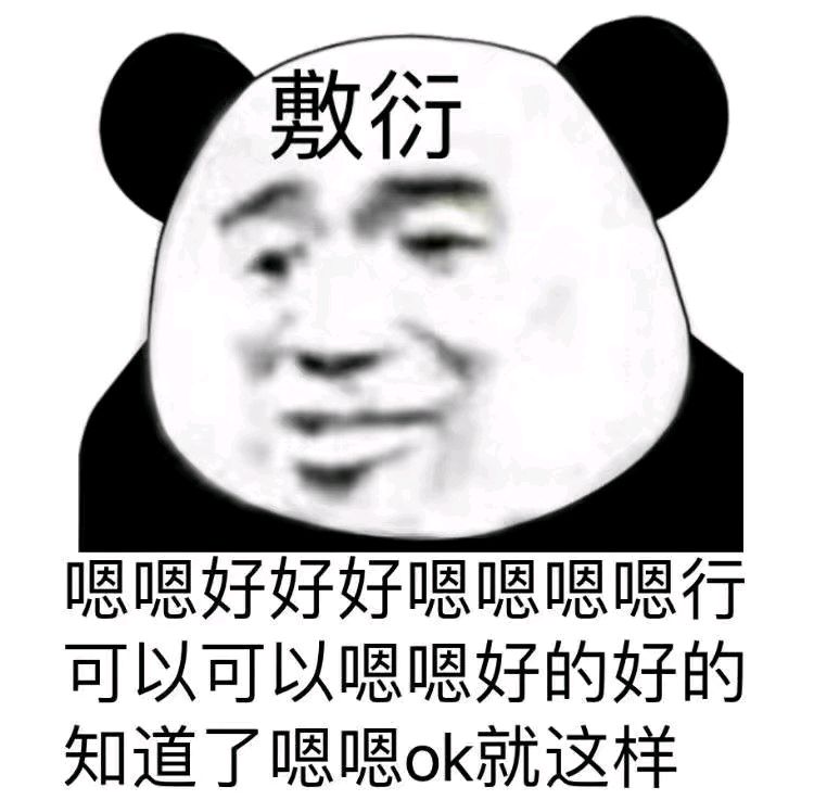熊猫与爱情-敷衍-
