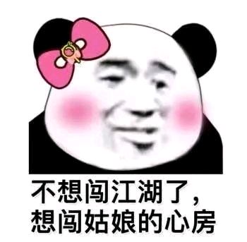 熊猫与爱情-不想闯江湖了 想闯姑娘的心房