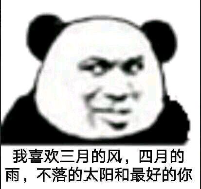 熊猫与爱情-我喜欢三月的风 四月的雨 不落的太阳 还有最好的你-
