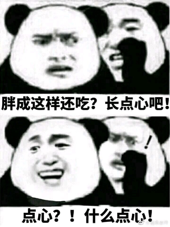 熊猫与爱情-胖成这样 长点心吧 点心？吃点心？-
