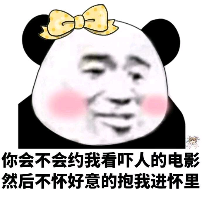 熊猫与爱情-你会不会约我看吓人的电影 然后不怀好意的抱我进怀里