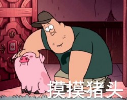 摇摇猪表情包20-