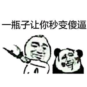瓶子表情包1 -