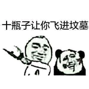 瓶子表情包2 -