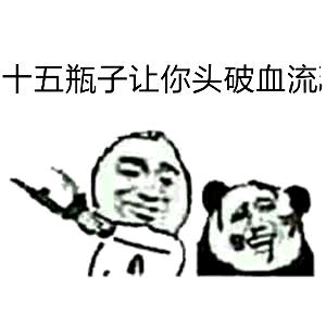 瓶子表情包6 -