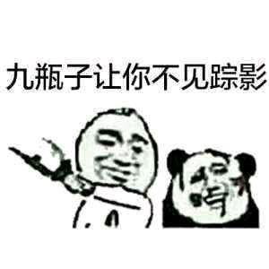 瓶子表情包10-