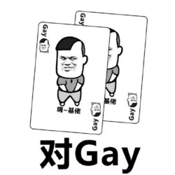 打牌表情包-对GAY-