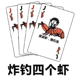 打牌表情包-炸钓四个虾