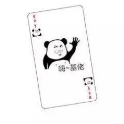 打牌表情包-嗨基佬
