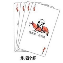 打牌表情包-炸J四个虾