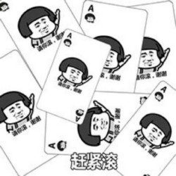 打牌表情包-赶紧滚