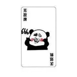 打牌表情包-无敌牌-