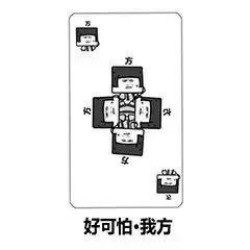 打牌表情包-好可怕 我方