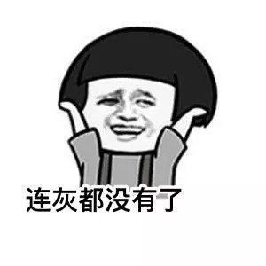 没钱啦表情包-连灰都没有了-