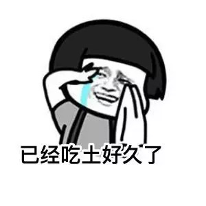 没钱啦表情包-已经吃土好久了-