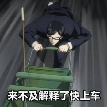 在下坂本（逼王）表情包-来不及解释了快上车