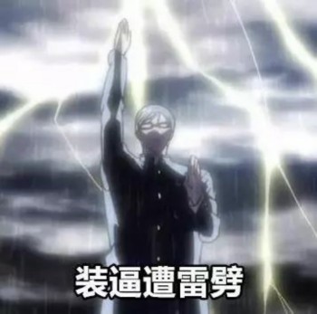 在下坂本（逼王）表情包-装逼遭雷劈-