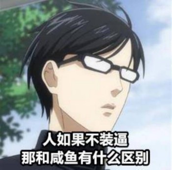 在下坂本（逼王）表情包-人如果不装逼 那和咸鱼有什么区别