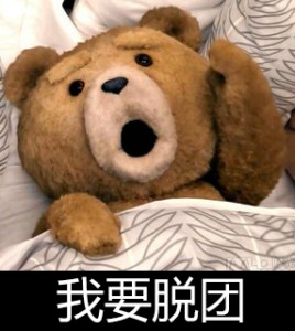 泰迪熊表情包-我要脱团