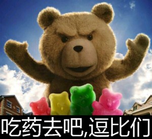 泰迪熊表情包-吃药去吧 逗比们-
