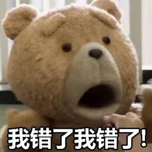 泰迪熊表情包-我错了-