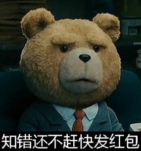 泰迪熊表情包-知错还不赶快发红包-