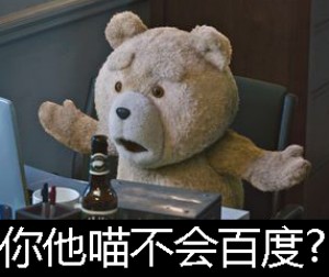 泰迪熊表情包-你它喵不会百度-百度,泰迪熊
