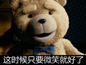 泰迪熊表情包-这时候只要微笑就好了-