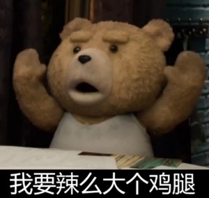 泰迪熊表情包-我要辣么个大鸡腿-