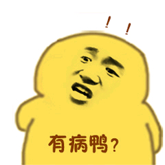 小黄鸭高清表情包-有病鸭-