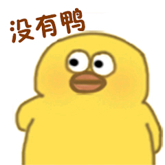 小黄鸭高清表情包-没有鸭-