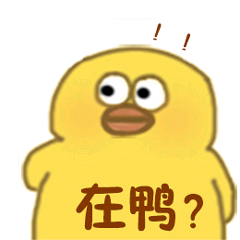 小黄鸭高清表情包-在鸭？-