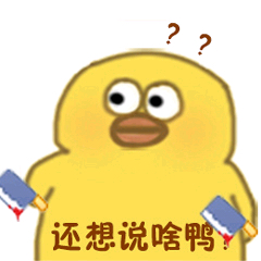 小黄鸭高清表情包-还想说啥鸭-